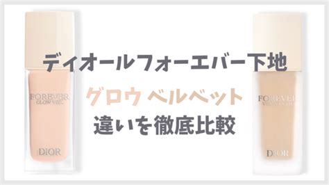 下地グロウ&ベルベットの違い徹底比較！どっちが人 .